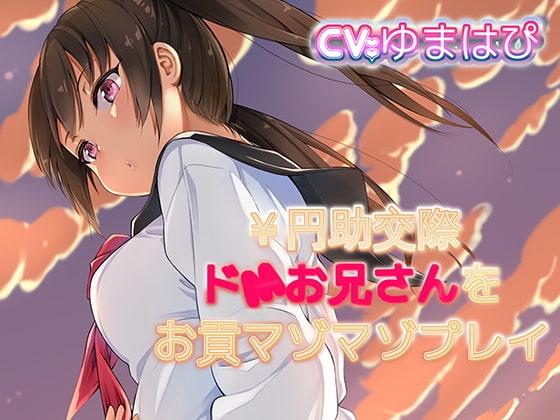 円助交際ドMお兄さんをマゾマゾお貢プレイ [ドM騎士団] | DLsite 同人 - R18