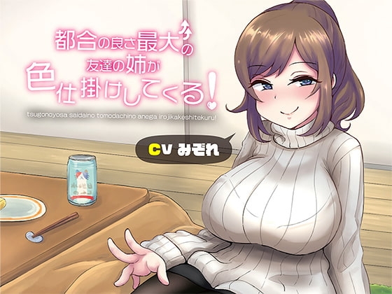 都合の良さ最大の友達の姉が色仕掛けしてくる! [七海道] | DLsite 同人 - R18