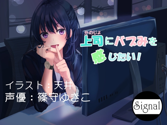 上司にバブみを感じたい! [Signal Cherry] | DLsite 同人 - R18