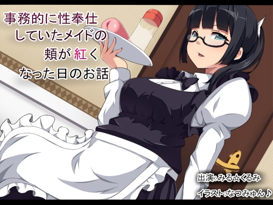事務的に性奉仕していたメイドの頬が紅くなった日のお話 [MASOINWASH] | DLsite 同人 - R18
