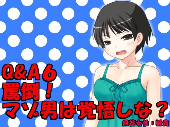 Q&amp;A6 罵倒!マゾ男は覚悟しな? [いじめっ娘通信] | DLsite 同人 - R18