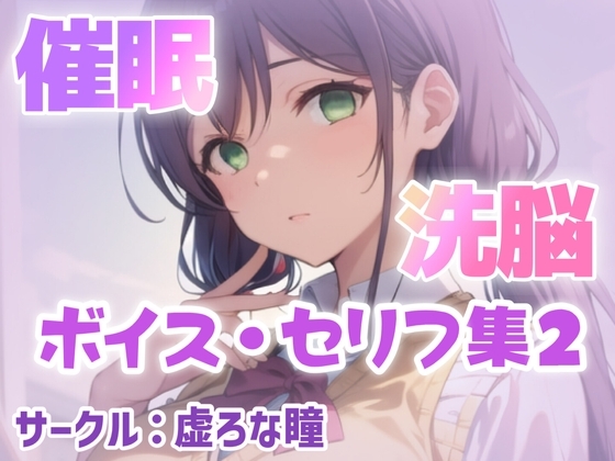 催眠・洗脳ボイス セリフ集2 [虚ろな瞳] | DLsite 同人 - R18