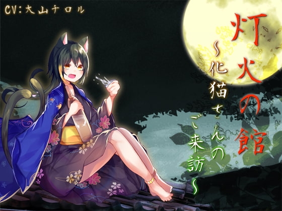 灯火の館～化猫さんのご来訪～ [サキュネス] | DLsite 同人 - R18