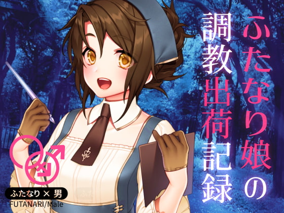 ふたなり娘の調教出荷記録 [magnolia] | DLsite 同人 - R18