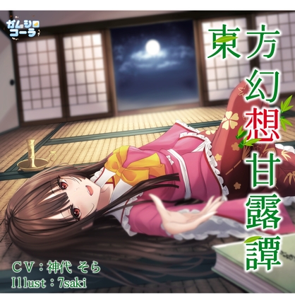 【KU100/SAMREC 2700Pro】東方幻想甘露譚Vol3 永遠のお姫様と過ごす三夜【Graphicsound】 [ガムシロコーラ] | DLsite 同人 - R18