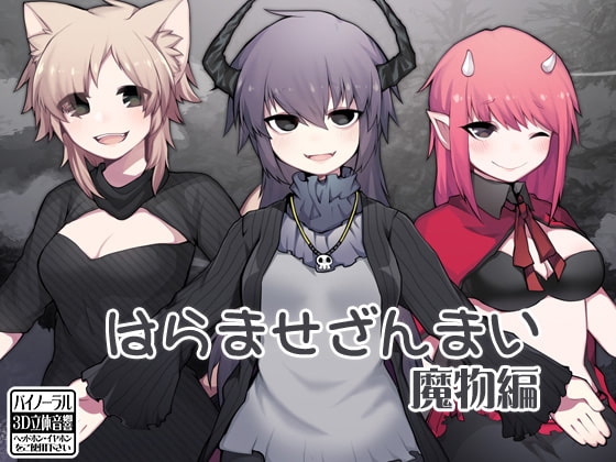 はらませざんまい 魔物編 [ケチャップ味のマヨネーズ] | DLsite 同人 - R18