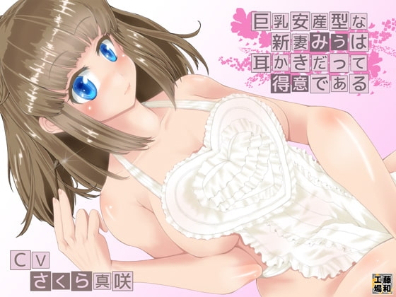 巨乳安産型な新妻みうは耳かきだって得意である [藤和工場] | DLsite 同人 - R18