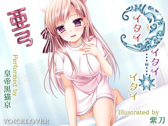イタイ×イタイ×イタイ 亜弓 [VOICE LOVER] | DLsite 同人 - R18