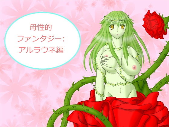 母性的ファンタジー:アルラウネ編 [OPAI] | DLsite 同人 - R18