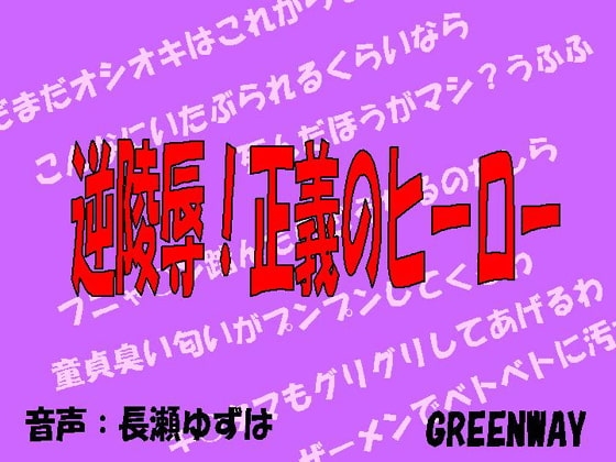 逆陵辱!正義のヒーロー [GREENWAY] | DLsite 同人 - R18