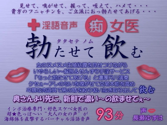 淫語音声 痴女医 勃たせて飲む [生牡蠣音響] | DLsite 同人 - R18