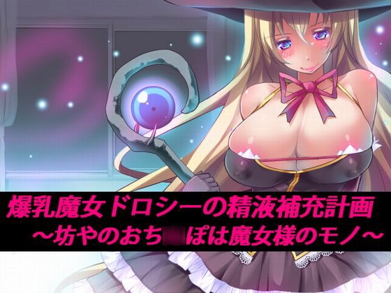 爆乳魔女ドロシーの精液補充計画 ～坊やのおち○ぽは魔女様のモノ～ [もんすたーぼっくす] | DLsite 同人 - R18
