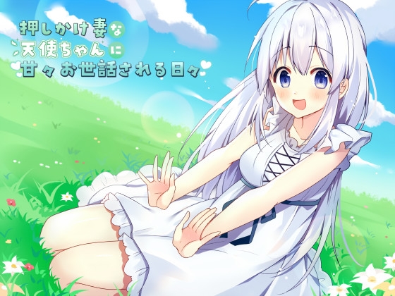 押しかけ妻な天使ちゃんに甘々お世話される日々 [夜風と星] | DLsite 同人 - R18