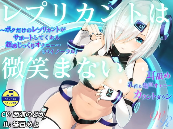 『レプリカントは微笑まない』 ～ボクだけのレプリカントがサポートしてくれる超感じっくりオナニー～(バイノーラル) [WHITE RIBBON] | DLsite 同人 - R18