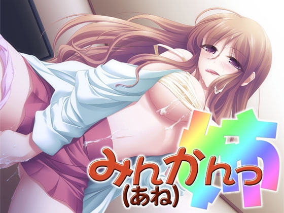 みんかんっ(姉) ～即ヌキ淫語04～ [S彼女] | DLsite 同人 - R18