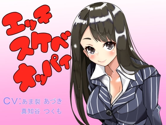 エッチスケベオッパイ お姉さん編 [オッパイエンパイア] | DLsite 同人 - R18