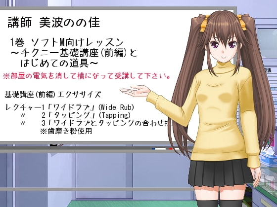 「ささやきチクニー講師 美波のの佳」1巻 [東山誠BRAND] | DLsite 同人 - R18