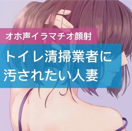 トイレ清掃業者に汚されたい人妻 [たらこクラブ] | DLsite 同人 - R18