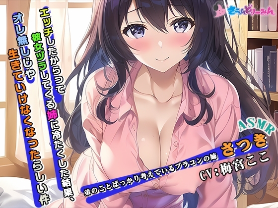 【ASMR】エッチしたからって彼女ヅラしてくる姉に冷たくした結果、オレ無しじゃ生きていけなくなったらしい件【CV:梅宮ここ】 [さうんどり～みん] | DLsite 同人 - R18