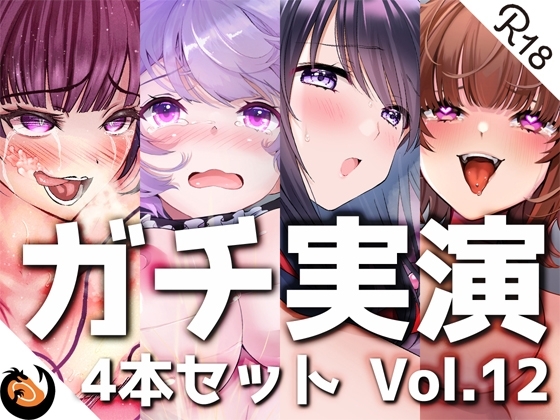 【ガチ実演】シリーズまとめ4本セット★Vol.12★【よくぼうチャン、東雲のの、天河てん、神崎ゆら。】 [DragonMango] | DLsite 同人 - R18
