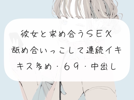 【実演】彼女と求め合うSEX。舐め合いっこして連続イキ [みこるーむ] | DLsite 同人 - R18