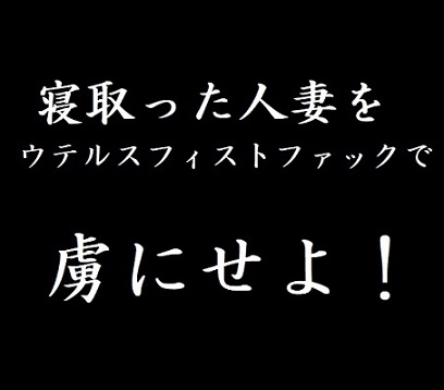 寝取った人妻をウテルスフィストファックで虜にせよ! [玲の部屋] | DLsite 同人 - R18