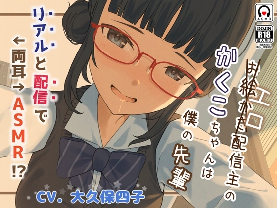 エロ(お絵描き)配信主のかくこちゃんは僕の先輩～リアルと配信で両耳ASMR!?～ [チョコミント] | DLsite 同人 - R18