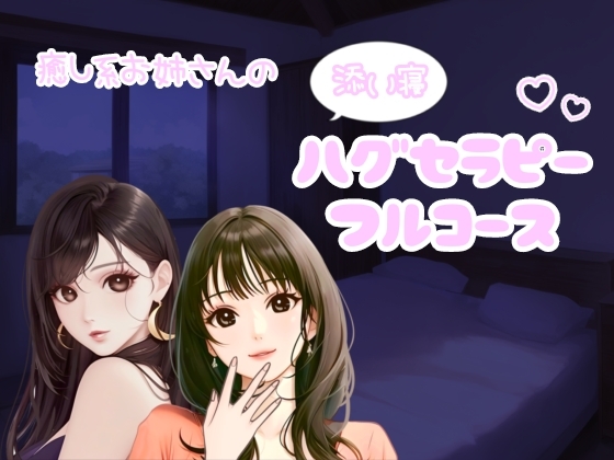 癒し系お姉さんのハグセラピーフルコース [みどりんファンタジア] | DLsite 同人 - R18