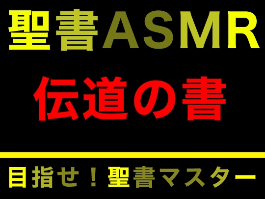 旧約聖書ASMR | 伝道の書 [すがのわーくす] | DLsite 同人 - R18