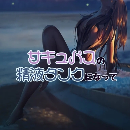 サキュバスお姉さんの精液タンクになって [お姉産] | DLsite 同人 - R18