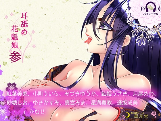 耳舐め花魁娘参 [黒月堂] | DLsite 同人 - R18