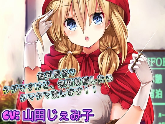 無料風俗 タダですけど、無断射精したらタマタマ潰します [ドM騎士団] | DLsite 同人 - R18