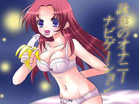 オナナビ3 ～詠美のオナニーナビゲーション～ [ヤマネ紳士会] | DLsite 同人 - R18