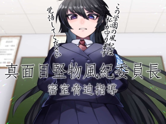真面目堅物風紀委員長 密室脅迫指導 [ケチャップ味のマヨネーズ] | DLsite 同人 - R18