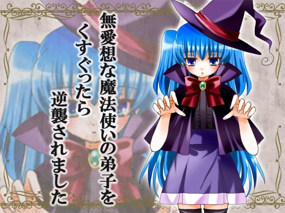 無愛想な魔法使いの弟子をくすぐったら逆襲されました [からあげ農園] | DLsite 同人 - R18