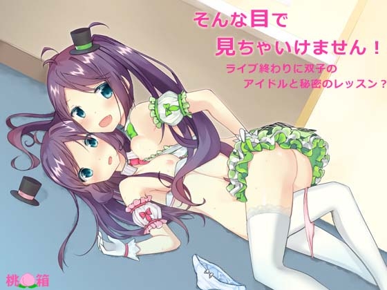 そんな目で見ちゃいけません!～ライブ終わりに双子のアイドルと秘密のレッスン? [桃箱] | DLsite 同人 - R18