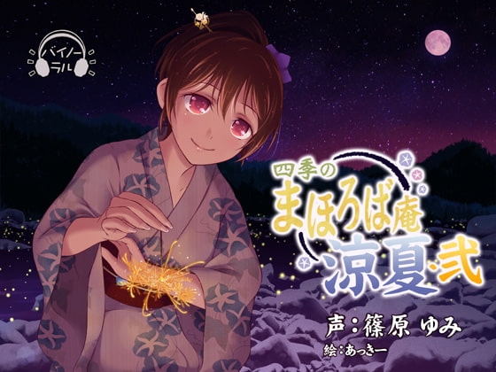【耳かき・耳舐め】四季のまほろば庵・涼夏・弐【バイノーラル・ハイレゾ】 [ねむりぬこ] | DLsite 同人 - R18