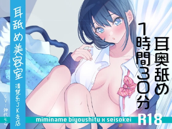 【耳奥舐め1時間半】耳舐め美容室清楚系JK支店R18-右耳30分コース/左耳30分コース/ボーナス(両耳)30分 [にゃんこフェチ] | DLsite 同人 - R18