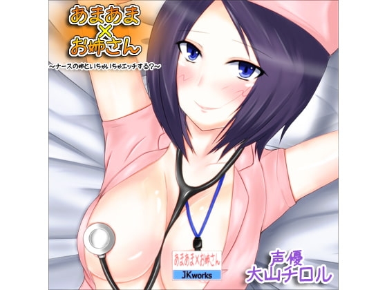 あまあま×お姉さん ～ナースの姉といちゃいちゃエッチする?～ [JKworks] | DLsite 同人 - R18