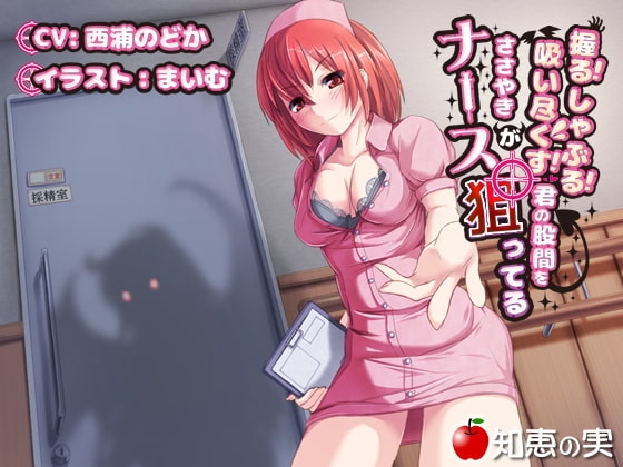 握る!しゃぶる!吸い尽くす! ささやきナースが君の股間を狙ってる【バイノーラル】 [知恵の実] | DLsite 同人 - R18