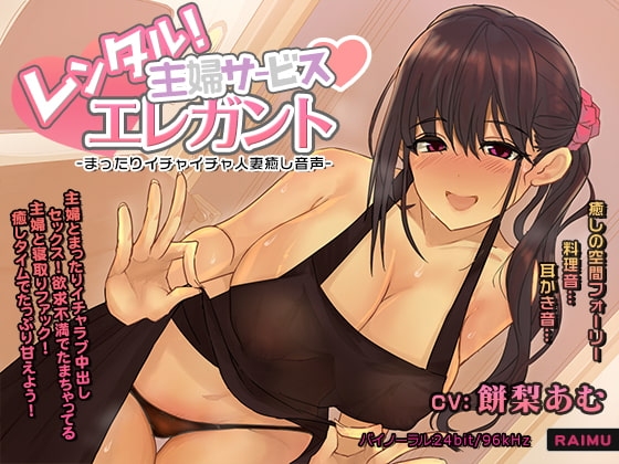 『レンタル主婦サービス エレガント -まったりイチャラブ人妻癒し音声-』人妻 耳かき 耳舐め ASMR CV:餅梨あむ [雷夢] | DLsite 同人 - R18