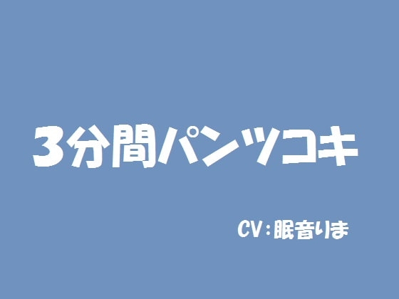 3分間パンツコキ [SpaceCat] | DLsite 同人 - R18