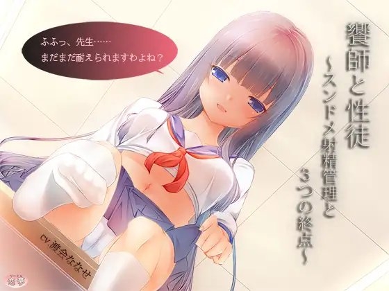 饗師と性徒 ～スンドメ射精管理と3つの終点～ [恋夢] | DLsite 同人 - R18