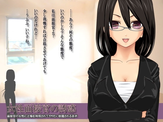 女性面接官の誘惑～面接官の女性に立場を利用されてやりたい放題される音声～ [サークルみじんこ] | DLsite 同人 - R18