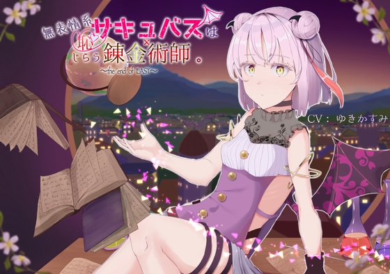 【極純愛】無表情系サキュバスは恥じらう錬金術師。 [しろがね屋号] | DLsite 同人 - R18