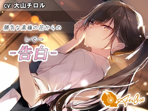 【涙を作る】勝気な高嶺の花からの告白(レター) [エアリクス(Airlcx)] | DLsite 同人 - R18