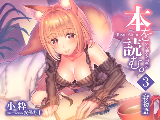 本を読む3～寝物語～ [野生に帰り隊] | DLsite 同人 - R18