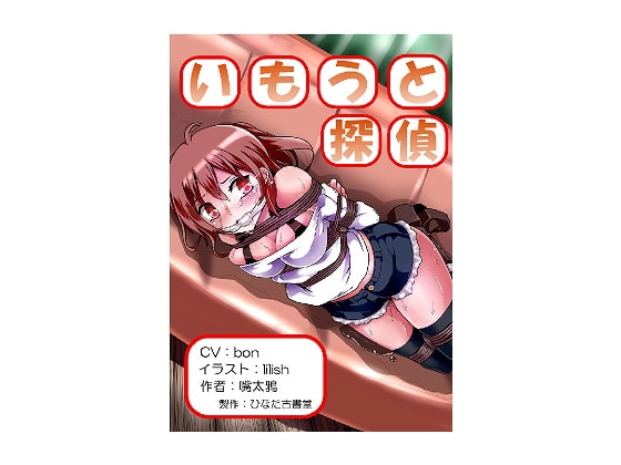 いもうと探偵 [ひなた古書堂] | DLsite 同人 - R18