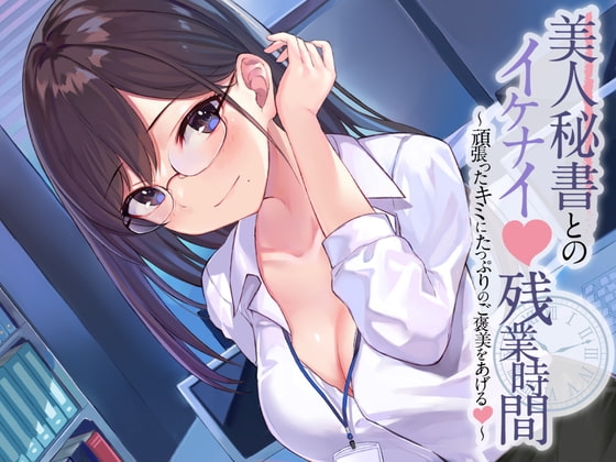 美人秘書とのイケナイ残業時間～頑張ったキミにたっぷりのご褒美をあげる～【耳かき・オイルマッサージ・れろれろぐぽぐぽ♪奥まで耳舐め】 [ヤドナーズcafe] | DLsite 同人 - R18