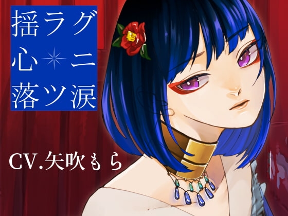 揺ラグ心ニ落ツ涙 [スミレのほね] | DLsite 同人 - R18